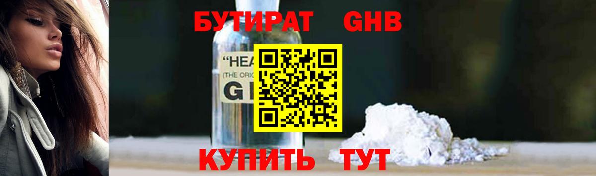 БУТИРАТ оксибутират  Вход с VPN  Выборг 
